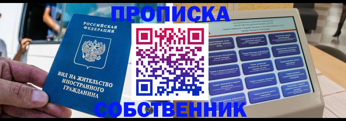 прописка от собственника в Оренбурге